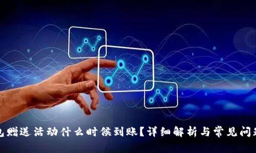 TP钱包赠送活动什么时候到账?详细解析与常见问题解答
