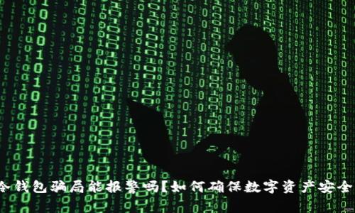 冷钱包骗局能报警吗?如何确保数字资产安全?
