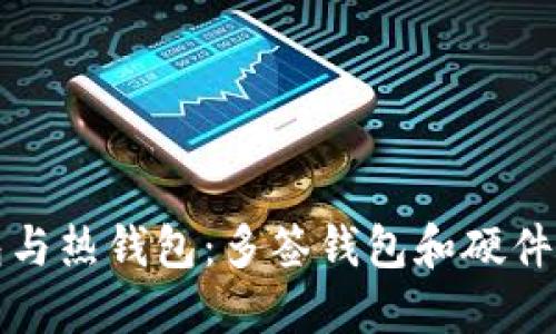 理解冷钱包与热钱包:多签钱包和硬件钱包的比较