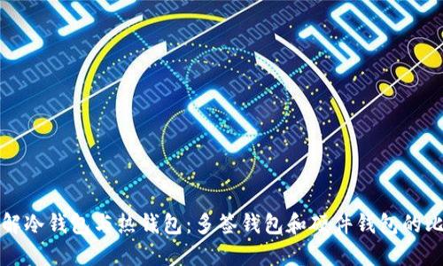 理解冷钱包与热钱包:多签钱包和硬件钱包的比较