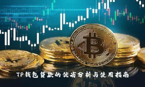 TP钱包贷款的优劣分析与使用指南