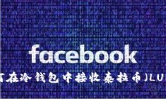 如何在冷钱包中接收泰拉