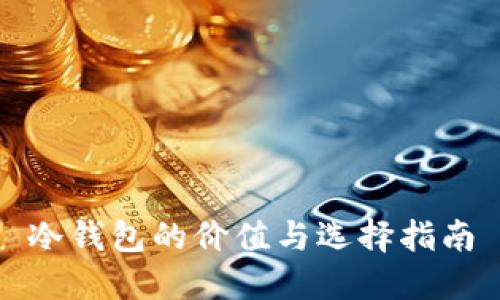 冷钱包的价值与选择指南