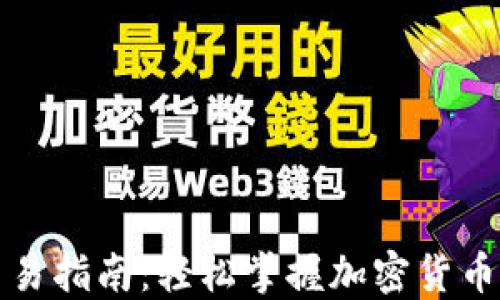 TP钱包交易指南:轻松掌握加密货币交易技巧