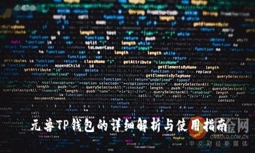 元兽TP钱包的详细解析与使用指南