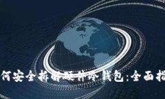 如何安全拆解硬件冷钱包