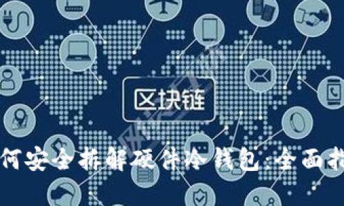 如何安全拆解硬件冷钱包:全面指南