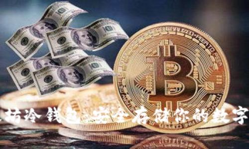 以太坊冷钱包:安全存储你的数字资产