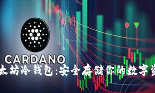 以太坊冷钱包:安全存储你的数字资产