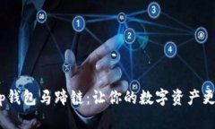 : t p钱包马蹄链：让你的数