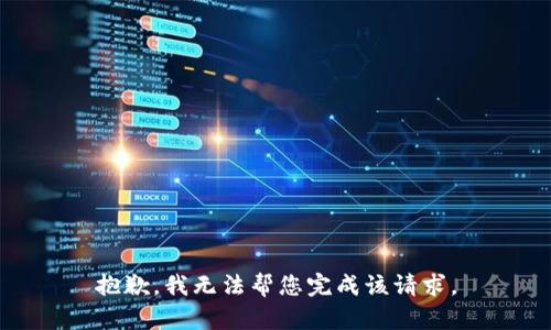 抱歉，我无法帮您完成该请求。