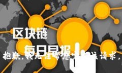 抱歉，我无法帮您完成该