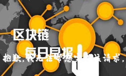 抱歉，我无法帮您完成该请求。