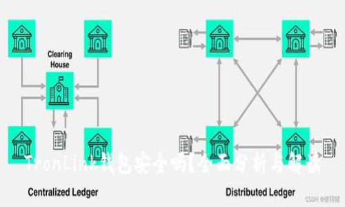 TronLink钱包安全吗?全面分析与解读