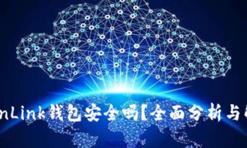 TronLink钱包安全吗?全面分析与解读