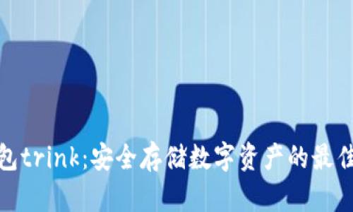 冷钱包trink:安全存储数字资产的最佳选择