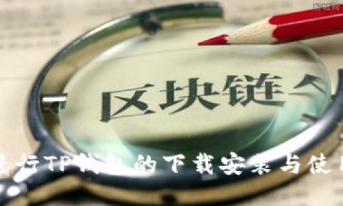 如何进行TP钱包的下载安装与使用指南