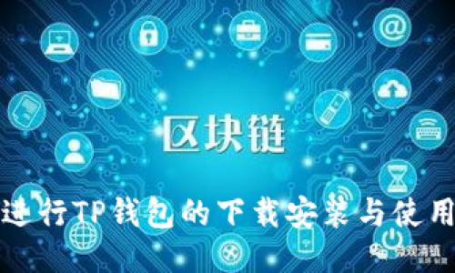 如何进行TP钱包的下载安装与使用指南