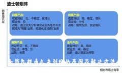 冷钱包提币久未到账的原