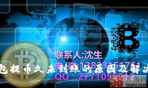 冷钱包提币久未到账的原因及解决方法