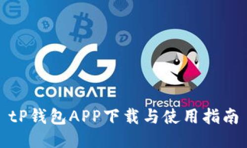 tP钱包APP下载与使用指南