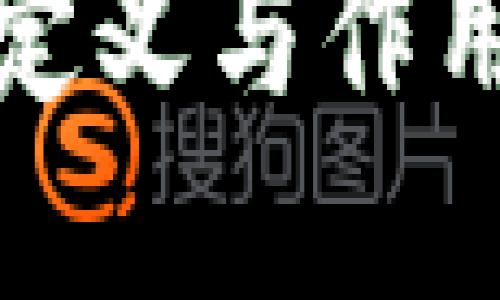 冷钱包是什么意思啊网络用语
冷钱包的定义与作用详解