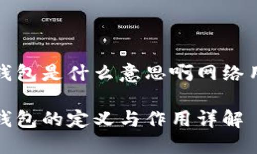 冷钱包是什么意思啊网络用语
冷钱包的定义与作用详解