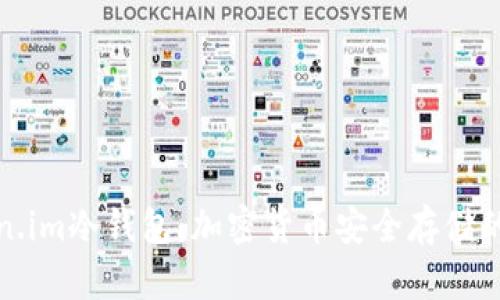 理解Token.im冷钱包:加密货币安全存储的最佳选择