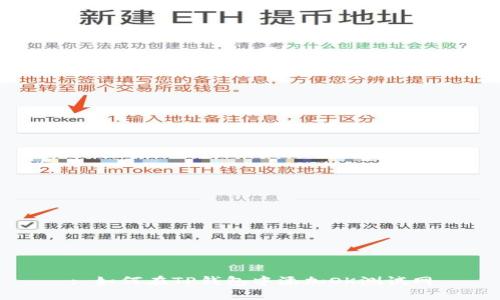 : 如何在TP钱包中添加OK测试网