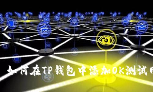 : 如何在TP钱包中添加OK测试网