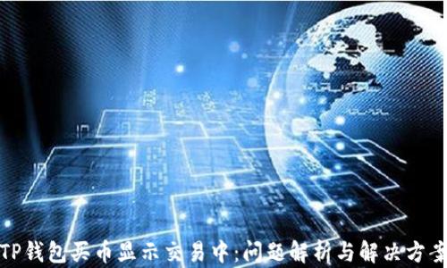 TP钱包买币显示交易中:问题解析与解决方案