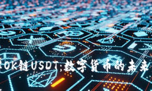 : 了解OK链USDT:数字货币的未来与应用