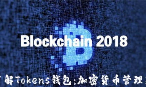 全面了解Tokens钱包:加密货币管理新选择