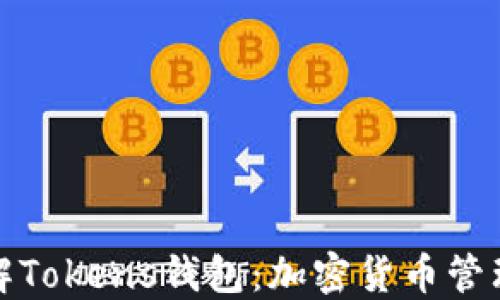 全面了解Tokens钱包:加密货币管理新选择