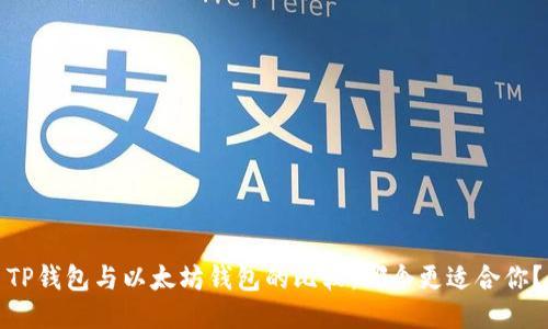 TP钱包与以太坊钱包的比较:哪个更适合你?