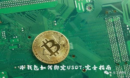 冷钱包如何绑定USDT:完全指南