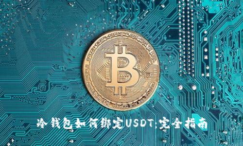 冷钱包如何绑定USDT:完全指南