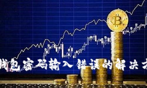 冷钱包密码输入错误的解决方案