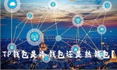 TP钱包是冷钱包还是热钱包?