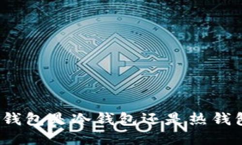 TP钱包是冷钱包还是热钱包?