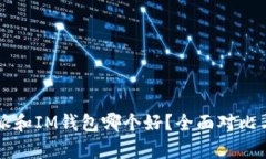 比特派和IM钱包哪个好？全