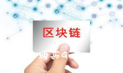 如何在TP钱包中购买GoGe代币的详细指南