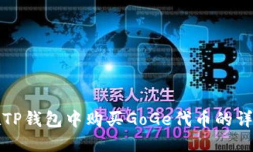 如何在TP钱包中购买GoGe代币的详细指南