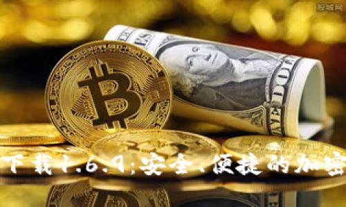 思考一个且的
TP钱包最新版下载1.6.9:安全、便捷的加密货币管理工具