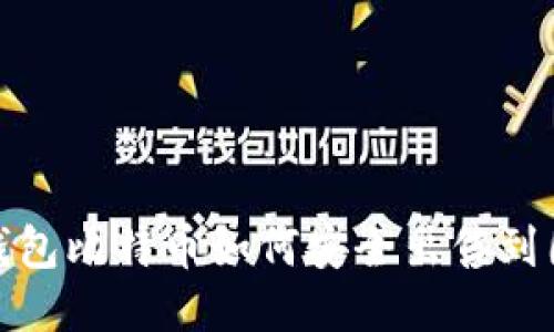 冷钱包比特币如何安全出售到国外