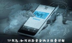 TP钱包：如何移除资金池手