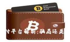 易币付平台解析：骗局还