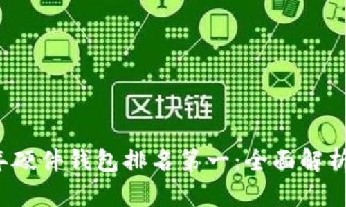 2023年硬件钱包排名第一:全面解析及推荐