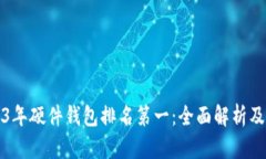 2023年硬件钱包排名第一：