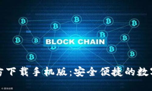 比特币钱包官方下载手机版:安全便捷的数字资产管理工具